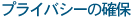 プライバシーの確保