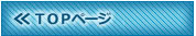 << TOPページ